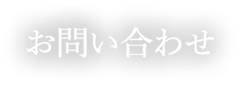 よくあるご質問・お問い合わせ