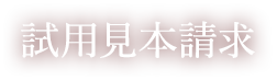 試用見本請求