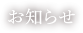 お知らせ